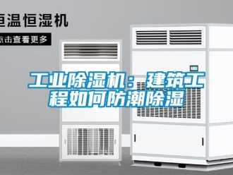 常見問題工業(yè)除濕機：建筑工程如何防潮除濕