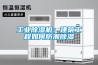 工業除濕機：建筑工程如何防潮除濕