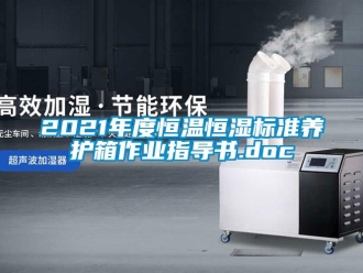 常見問題2021年度恒溫恒濕標準養護箱作業指導書.doc