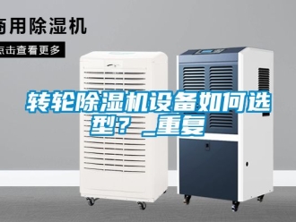 常見問題轉輪除濕機設備如何選型？_重復