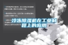 冷凍除濕機(jī)在工業(yè)制程上的應(yīng)用