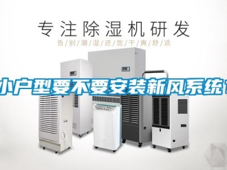 知識(shí)百科小戶型要不要安裝新風(fēng)系統(tǒng)？