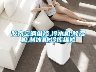 行業新聞膠南空調維修,冷水機,除濕機,制冰機,冷庫維修