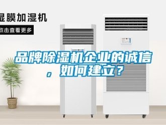 常見(jiàn)問(wèn)題品牌除濕機(jī)企業(yè)的誠(chéng)信，如何建立？