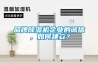 品牌除濕機企業的誠信，如何建立？