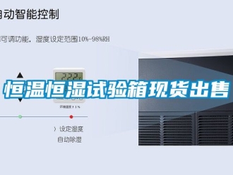知識百科恒溫恒濕試驗箱現貨出售