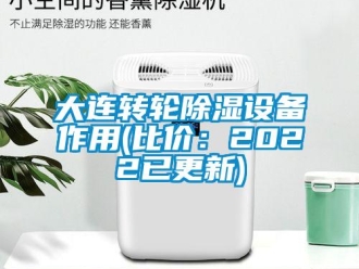 常見問題大連轉輪除濕設備作用(比價：2022已更新)
