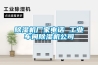 除濕機廠家電話 工業車間除濕機公司