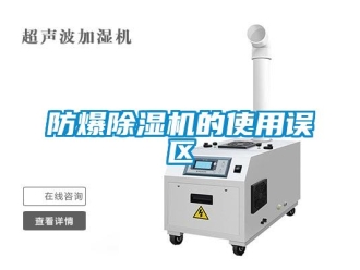 企業新聞防爆除濕機的使用誤區
