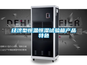 知識百科經濟型恒溫恒濕試驗箱產品特色