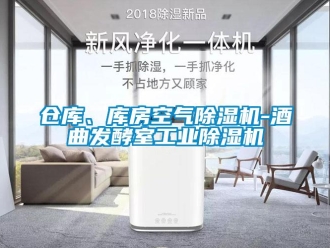 常見(jiàn)問(wèn)題倉(cāng)庫(kù)、庫(kù)房空氣除濕機(jī)-酒曲發(fā)酵室工業(yè)除濕機(jī)