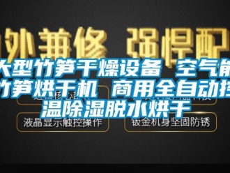 常見問題大型竹筍干燥設備 空氣能竹筍烘干機 商用全自動控溫除濕脫水烘干