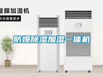 企業新聞防爆除濕加濕一體機