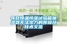 導(dǎo)致恒溫恒濕試驗(yàn)箱加濕器無(wú)法出力的原因及技術(shù)交流