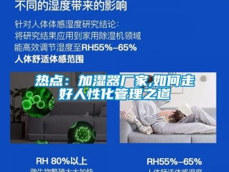 常見問題熱點：加濕器廠家,如何走好人性化管理之道