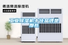 工業除濕機十佳品牌是那些