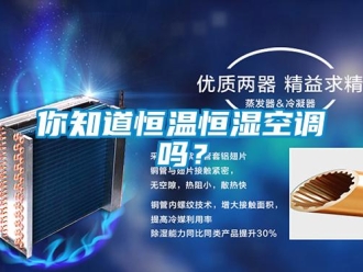 常見問題你知道恒溫恒濕空調(diào)嗎？