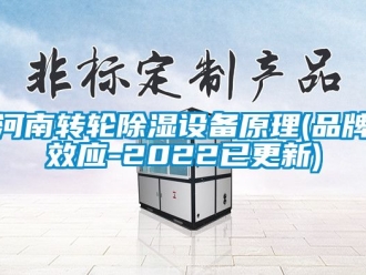 常見問題河南轉輪除濕設備原理(品牌效應-2022已更新)
