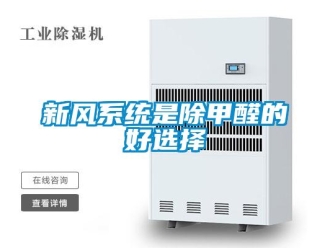 知識百科新風系統(tǒng)是除甲醛的好選擇