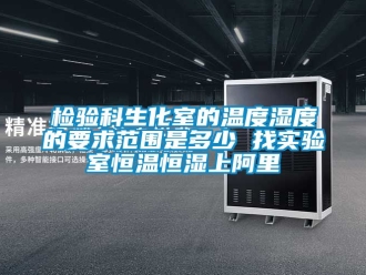 知識百科檢驗科生化室的溫度濕度的要求范圍是多少 找實驗室恒溫恒濕上阿里