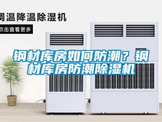 常見問題鋼材庫房如何防潮？鋼材庫房防潮除濕機