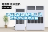 鋼材庫房如何防潮？鋼材庫房防潮除濕機