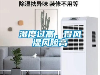知識百科濕度過高，得風濕風險高