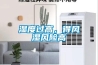 濕度過高，得風濕風險高