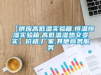 常見(jiàn)問(wèn)題【供應(yīng)高低溫實(shí)驗(yàn)箱,恒溫恒濕實(shí)驗(yàn)箱,高低溫濕熱交變實(shí)】?jī)r(jià)格,廠家,其他商務(wù)服務(wù)