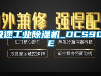 常見問題極速工業除濕機_DCS901E
