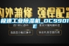 極速工業除濕機_DCS901E