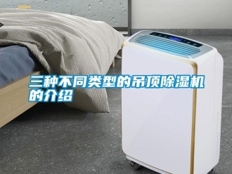 知識百科三種不同類型的吊頂除濕機的介紹
