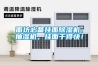 面坊必備掛面除濕機、抽濕機，掛面干得快！