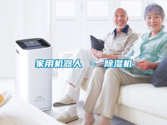 常見問題家用機器人 – 除濕機