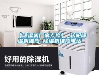 企業新聞【除濕機廠家專修】_轉輪除濕機維修_除濕機維修電話