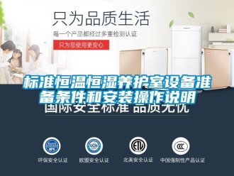 常見(jiàn)問(wèn)題標(biāo)準(zhǔn)恒溫恒濕養(yǎng)護(hù)室設(shè)備準(zhǔn)備條件和安裝操作說(shuō)明
