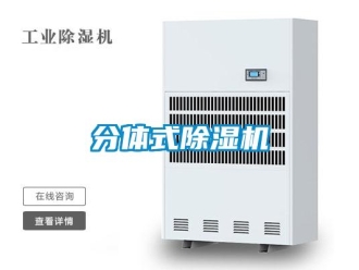 企業新聞分體式除濕機