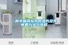 一種半楓荷祛風除濕片及其制備方法與流程