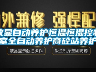 知識百科數(shù)顯自動養(yǎng)護恒溫恒濕控制室全自動養(yǎng)護商砼站養(yǎng)護