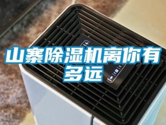 知識百科山寨除濕機離你有多遠