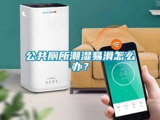 常見(jiàn)問(wèn)題公共廁所潮濕易滑怎么辦？