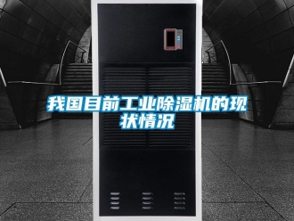 常見問題我國目前工業除濕機的現狀情況