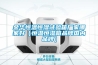 金華恒溫恒濕試驗(yàn)箱廠(chǎng)家哪家好（恒溫恒濕箱品牌國(guó)內(nèi)品牌）