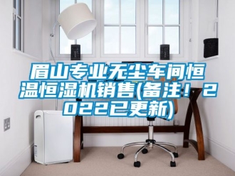 知識百科眉山專業無塵車間恒溫恒濕機銷售(備注！2022已更新)
