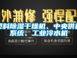 常見(jiàn)問(wèn)題塑料除濕干燥機(jī)、中央供料系統(tǒng)、工業(yè)冷水機(jī)