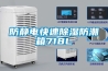 防靜電快速除濕防潮箱718L