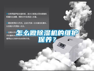 常見問題怎么做除濕機的維護保養？