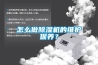 怎么做除濕機(jī)的維護(hù)保養(yǎng)？