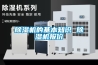 除濕機(jī)的基本知識(shí) 除濕機(jī)報(bào)價(jià)