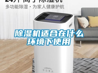企業新聞除濕機適合在什么環境下使用